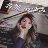 【演奏会の感想】名畑あゆみ ピアノ・リサイタル（2019年11月25日 いずみホール）