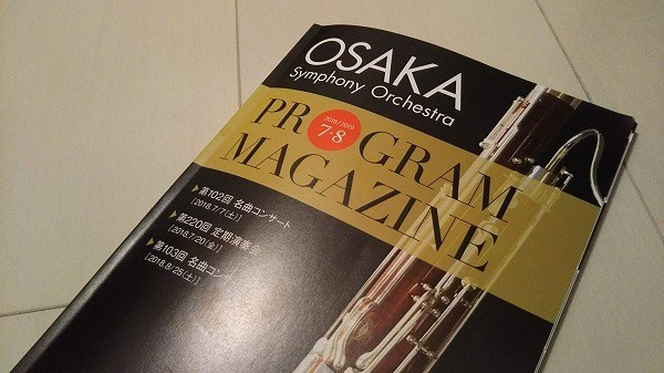 大阪交響楽団第220回定期パンフレット