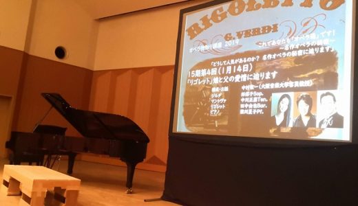 【オペラ物知り講座】演出家・中村敬一さんが語るヴェルディの歌劇「リゴレット」（2020年1月 大阪音楽大学）
