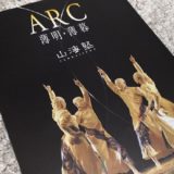 【ダンスの感想】山海塾「ARC 薄明・薄暮」永遠にめぐる円環（2020年1月 びわ湖ホール）