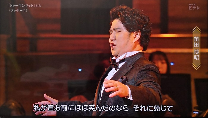 NHKニューイヤーオペラコンサート「トゥーランドット」カラフ笛田博昭