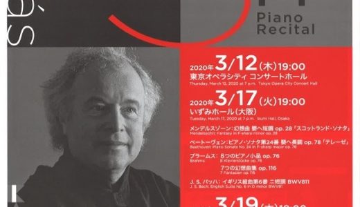 【演奏会の感想】アンドラーシュ・シフ　ピアノ・リサイタル（2020年3月 いずみホール）