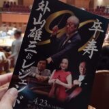 外山雄三 卒寿コンサート　プログラム