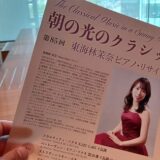 【演奏会の感想】東海林茉奈ピアノ・リサイタル　母性と慈愛、そして深みと強さ（2022年5月 大阪）